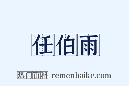 任伯雨是什么意思的图片